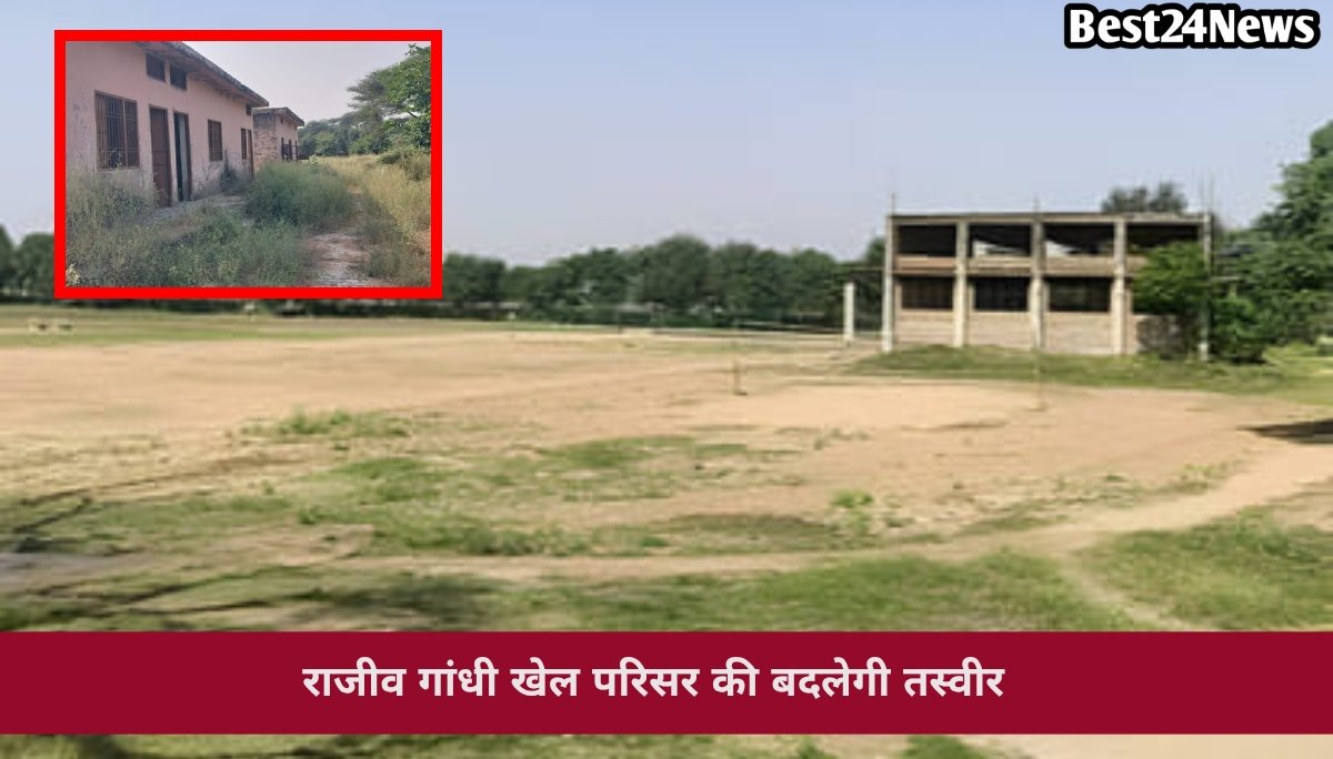 खिलाड़ियों की बल्ले-बल्ले! 1.49 करोड़ से बदलेगी खेल परिसर की तस्वीर, जल्द मिलेंगी आधुनिक सुविधाएं