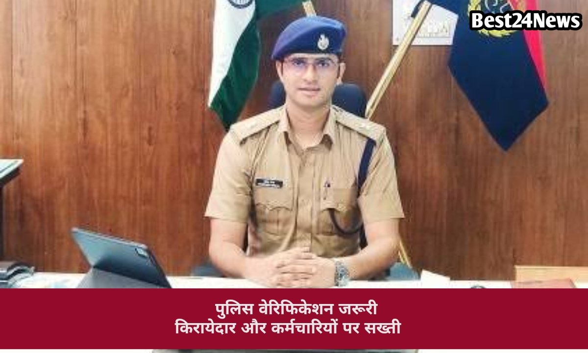 किरायेदार और कर्मचारियों का पुलिस वेरिफिकेशन जरूरी