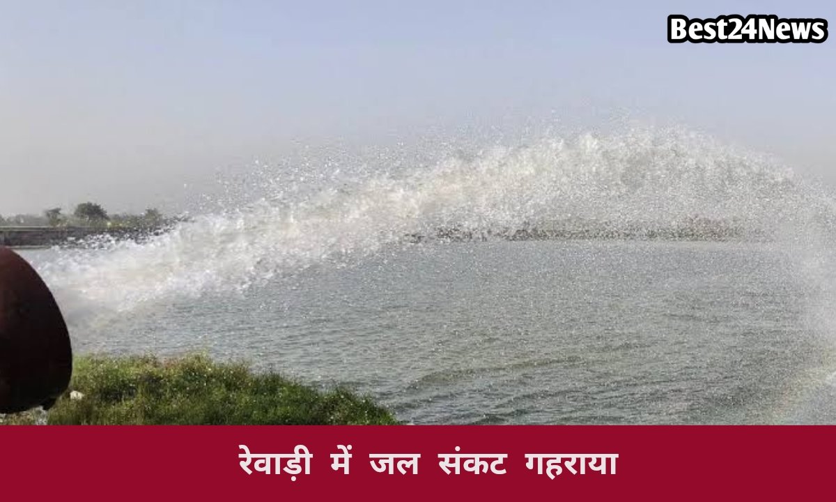 Best24News: "हरियाणा और रेवाड़ी की विश्वसनीय खबरें" 6 जिले में फिर गहराया पेयजल संकट, आज से पानी सप्लाई का नया नियम लागू