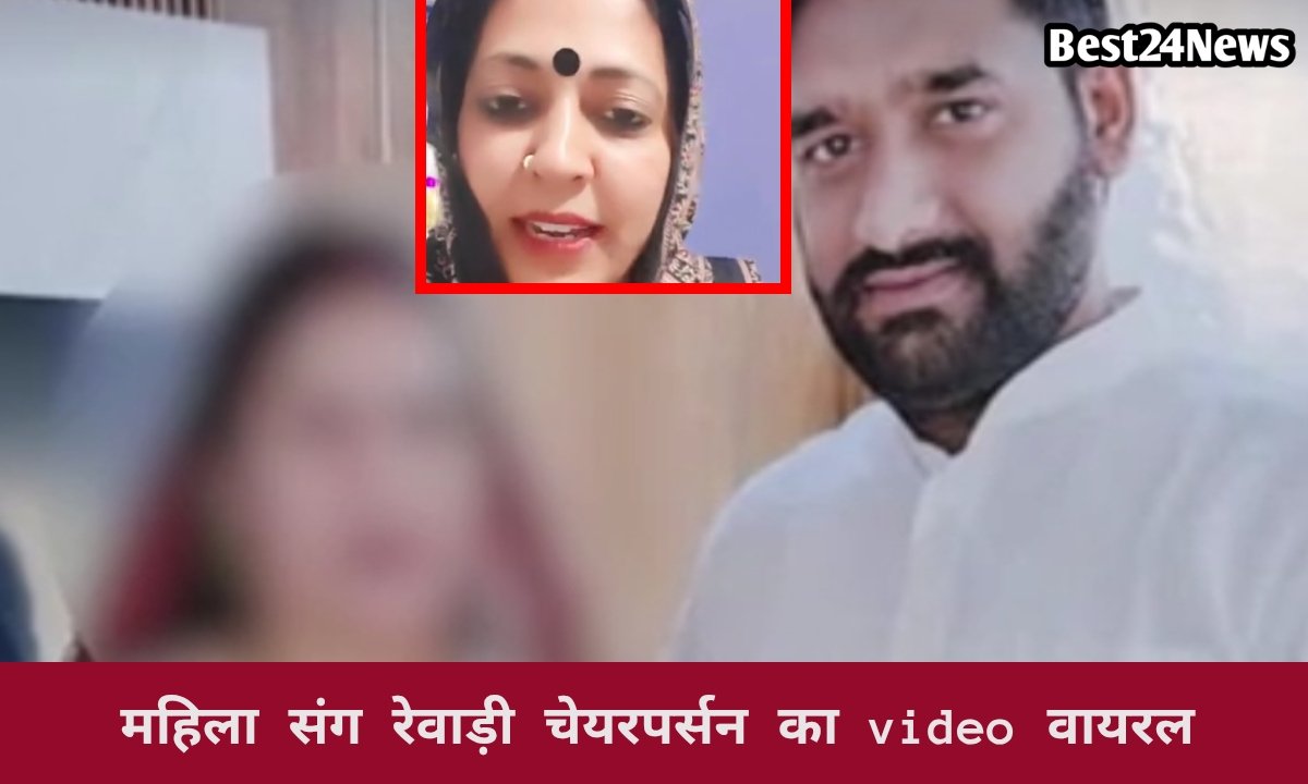 रेवाड़ी की राजनीति में नया विवाद, चेयरपर्सन की वायरल वीडियो से बढ़ी सियासी गर्मी