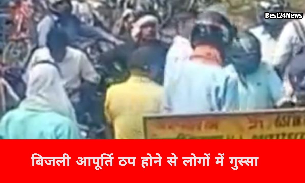 जिले के कई गांवो में बिजली आपूर्ति ठप, सड़क पर उतरने लगे परेशान लोग