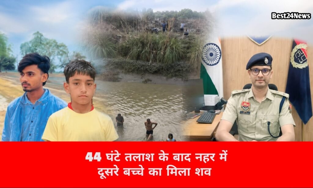 44 घंटे बाद खत्म हुई तलाश, दूसरे बच्चे का शव मिला