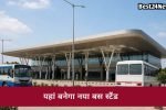 5.37 करोड़ की लागत से बनेगा नया बस स्टैंड,इन आधुनिक सुविधाओं से होगा लैस