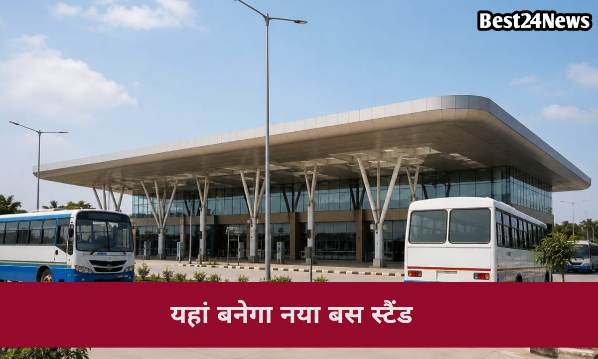 5.37 करोड़ की लागत से बनेगा नया बस स्टैंड,इन आधुनिक सुविधाओं से होगा लैस