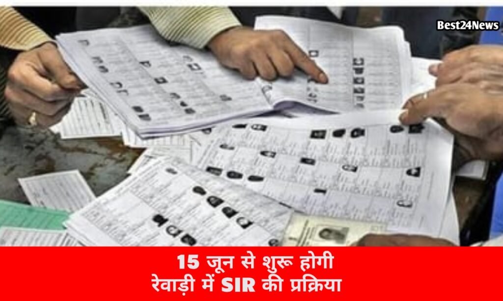 15 जून से घर-घर पहुंचेंगे BLO, अपडेट होगी वोटर लिस्ट