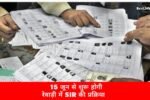 15 जून से घर-घर पहुंचेंगे BLO, अपडेट होगी वोटर लिस्ट