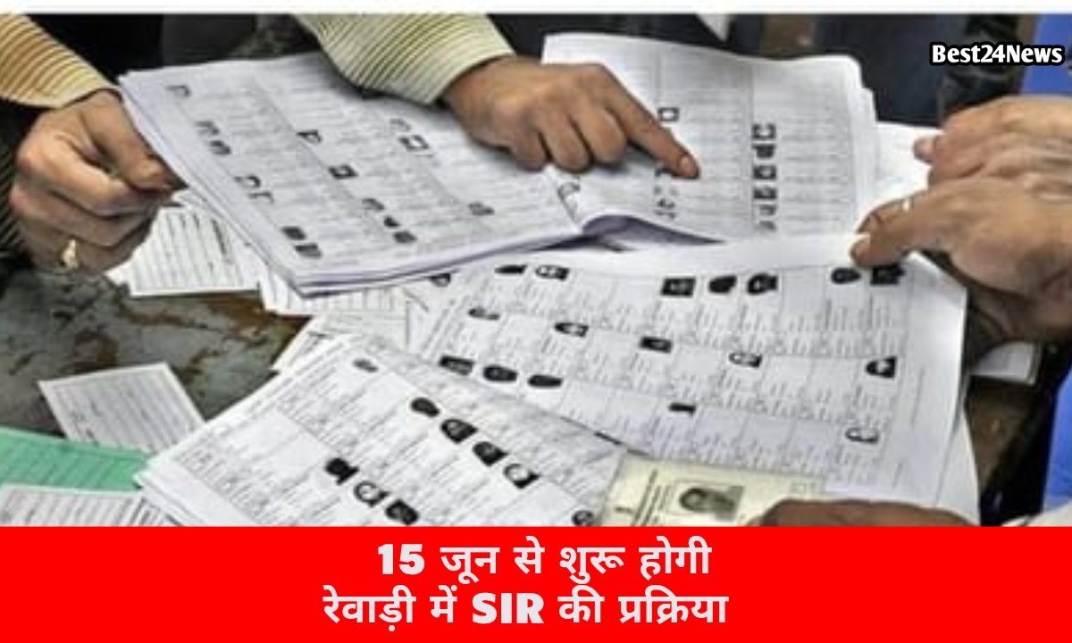 15 जून से घर-घर पहुंचेंगे BLO, अपडेट होगी वोटर लिस्ट