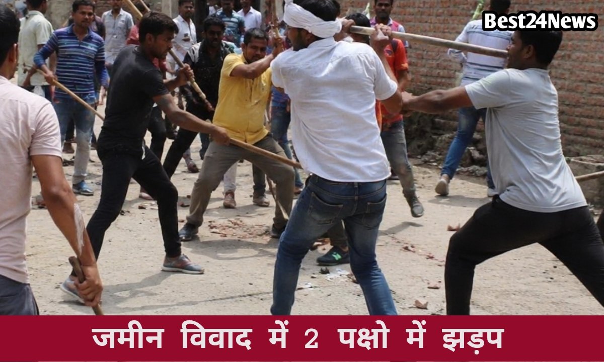 जमीन विवाद ने लिया हिंसक रूप, दो पक्षों में खूनी संघर्ष,चार लोग घायल