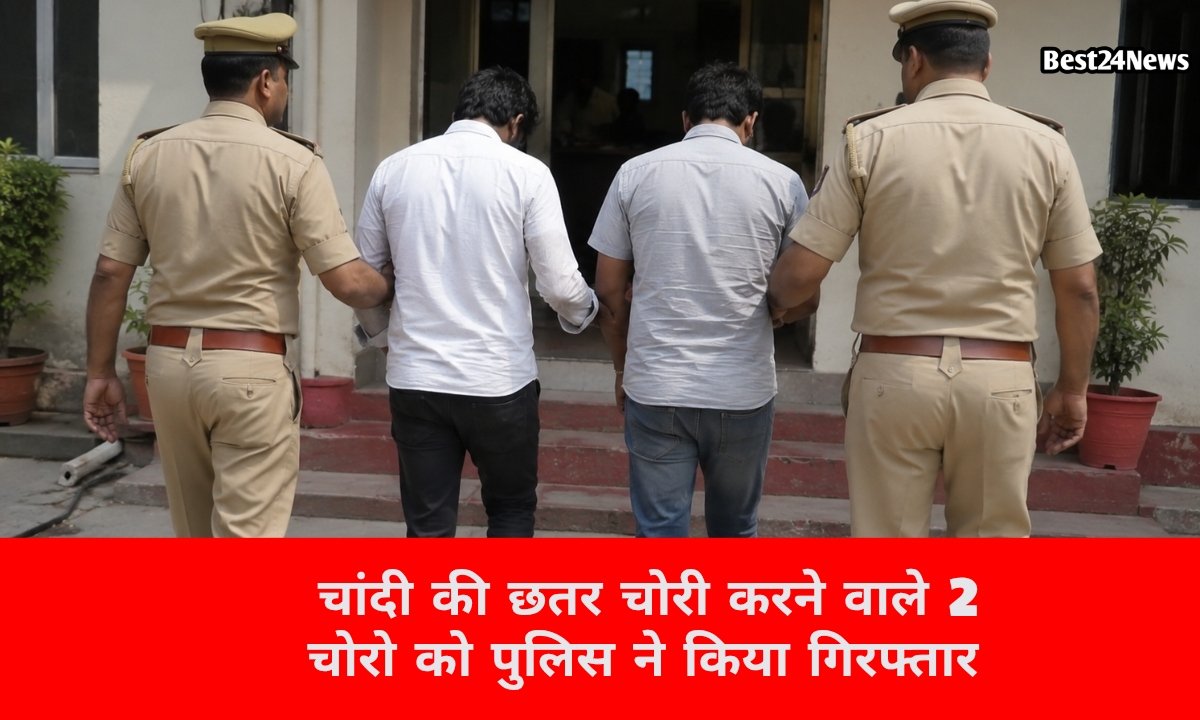 मंदिर में चांदी के छतर चोरी करने वाले दो शातिर चोरो को पुलिस ने किया गिरफ्तार
