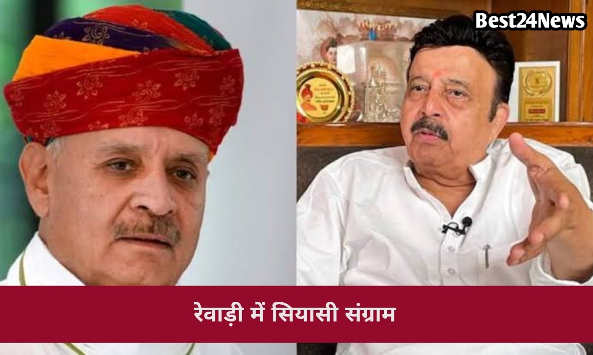 रेवाड़ी BJP में बढ़ी सियासी दूरी