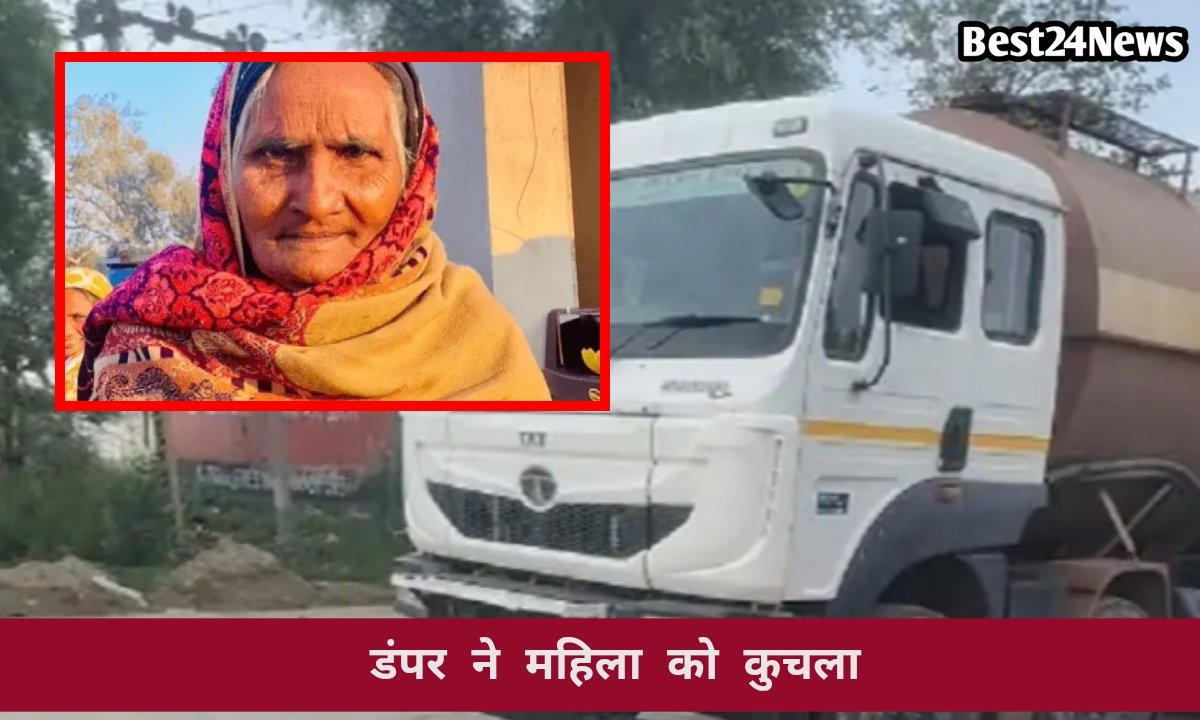पानी लेने गया नाती, पीछे से टैंकर ने बुजुर्ग महिला को कुचला,मौत