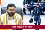 राज्य सरकार का बड़ा फैसला,शहीद फ्लाइट लेफ्टिनेंट सिद्धार्थ यादव के नाम से जानी जाएगी रेवाड़ी-कोटकासिम सड़क