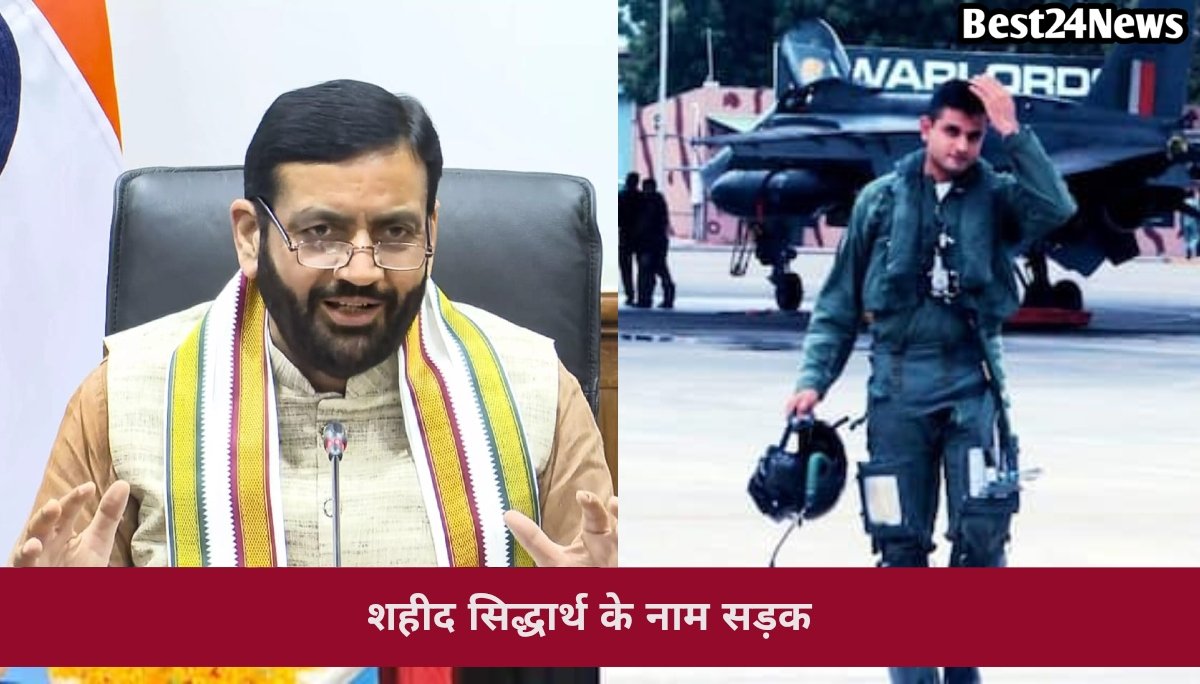 राज्य सरकार का बड़ा फैसला,शहीद फ्लाइट लेफ्टिनेंट सिद्धार्थ यादव के नाम से जानी जाएगी रेवाड़ी-कोटकासिम सड़क