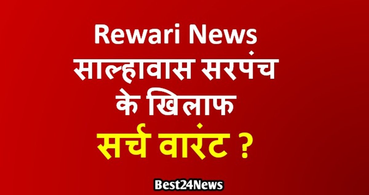 Dharuhera News: साल्हावास सरपंच के सर्च वारंट जारी