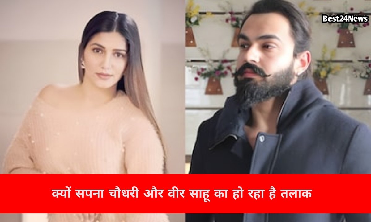 Sapna Choudhary-वीर साहू के रिश्ते में क्यों आई दरार? ये है 4 बड़ी वजहें