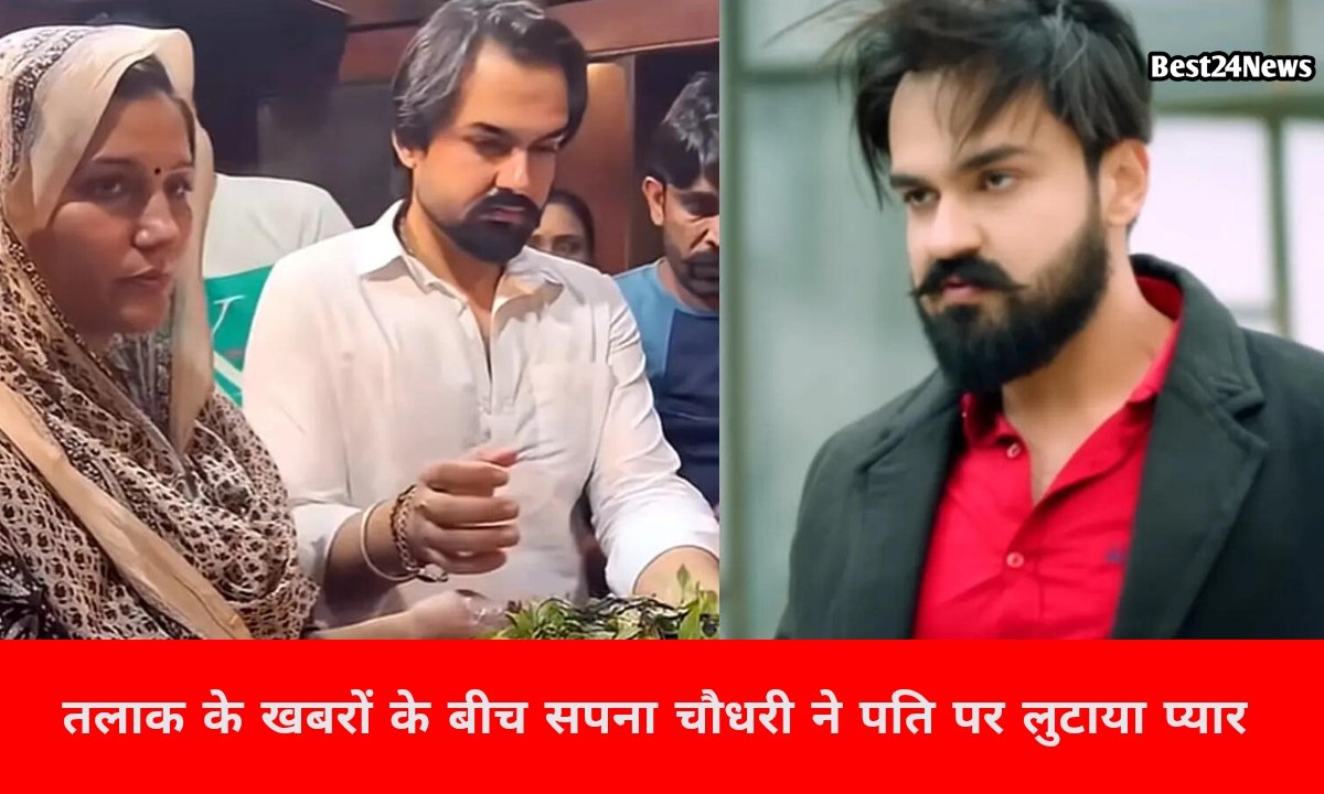 तलाक के खबरों के बीच सपना ने पति पर लुटाया प्यार,पोस्ट की वीर साहू का वीडियो