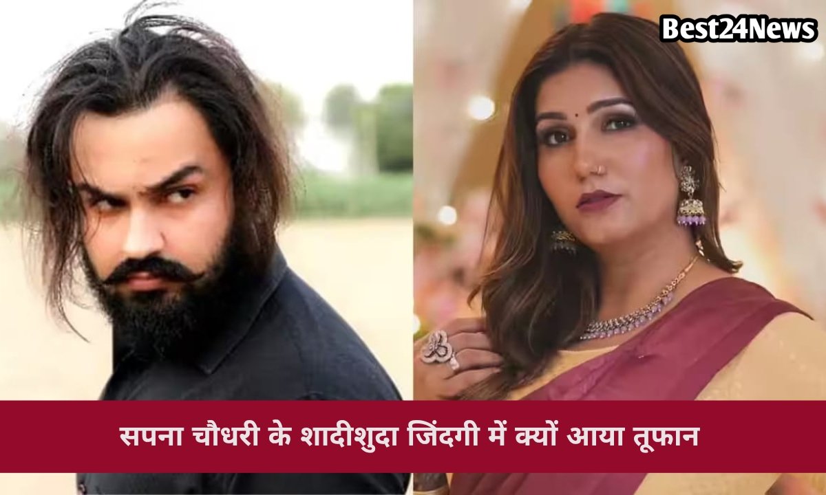 सपना चौधरी की शादीशुदा जिंदगी में क्यों आया तूफान