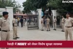 नीट परीक्षा से पहले रेवाड़ी में हाई अलर्ट, 12 सेंटरों के बाहर पुलिस का सख्त पहरा