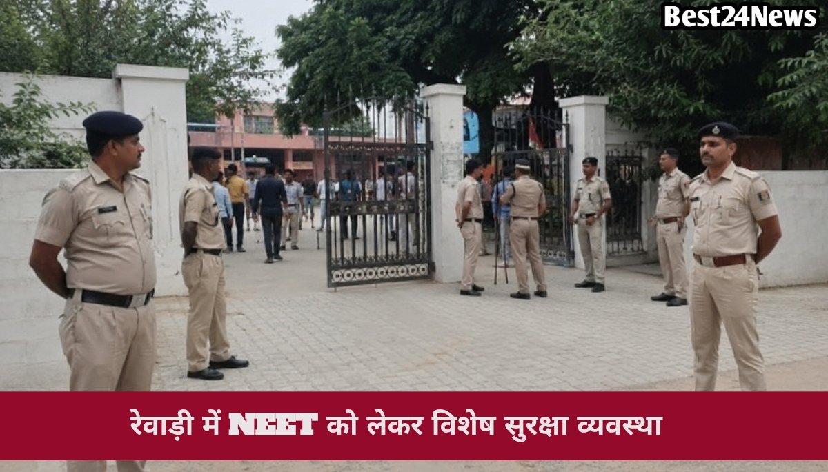 नीट परीक्षा से पहले रेवाड़ी में हाई अलर्ट, 12 सेंटरों के बाहर पुलिस का सख्त पहरा
