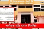 जेल से कैदियों के भागने पर बड़ा एक्शन, अधीक्षक सुरेंद्र दलाल निलंबित