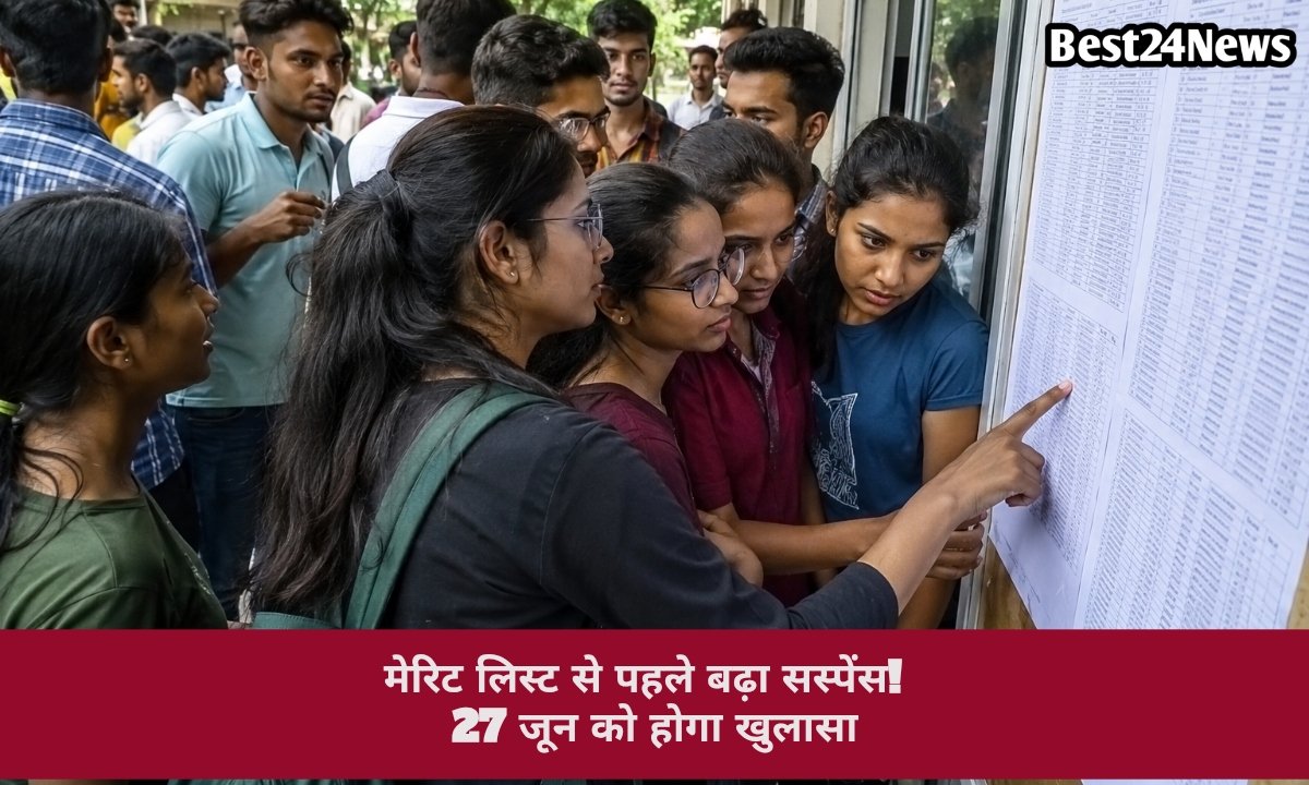 मेरिट लिस्ट से पहले बढ़ा सस्पेंस!कॉलेजों में किसे मिलेगी सीट, 27 जून को होगा खुलासा