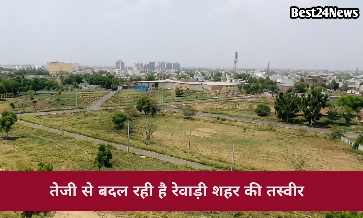 शहर बढ़ा तो बदली तस्वीर, रेवाड़ी के आसपास विकास ने पकड़ी रफ्तार