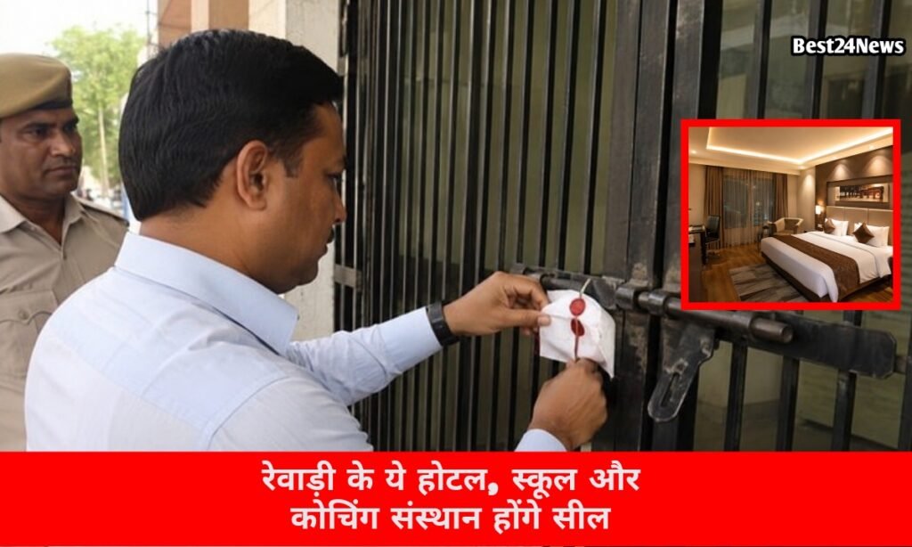 जिले के ये अस्पताल, कोचिंग सेंटर और होटल होंगे सील, आदेश जारी