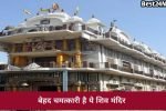 बेहद चमत्कारी है ये शिव मंदिर, इसकी कहानी सुनकर आज भी चौंक जाते हैं लोग