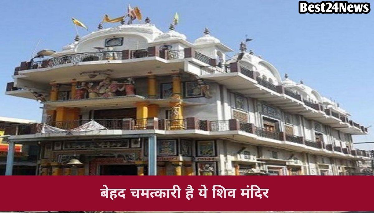 बेहद चमत्कारी है ये शिव मंदिर, इसकी कहानी सुनकर आज भी चौंक जाते हैं लोग