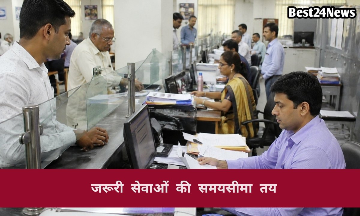 सरकारी कामों की रफ्तार बढ़ेगी, कई जरूरी सेवाओं के लिए तय हुई समयसीमा
