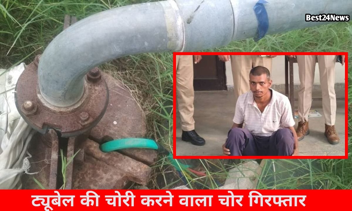 ट्यूबवेलों की केबल चोरी करने वाला शातिर चोर गिरफ्तार