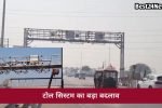 टोल सिस्टम का बड़ा बदलाव, अब बिना रुके कटेगा शुल्क
