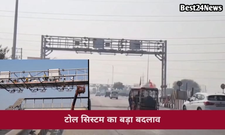 Haryana News: टोल सिस्टम का बड़ा बदलाव, अब बिना रुके कटेगा शुल्क; 23 जून से शुरू होगी नई व्यवस्था