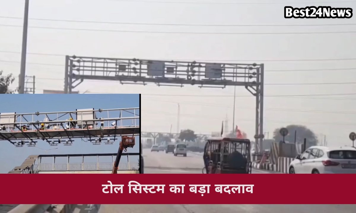 टोल सिस्टम का बड़ा बदलाव, अब बिना रुके कटेगा शुल्क