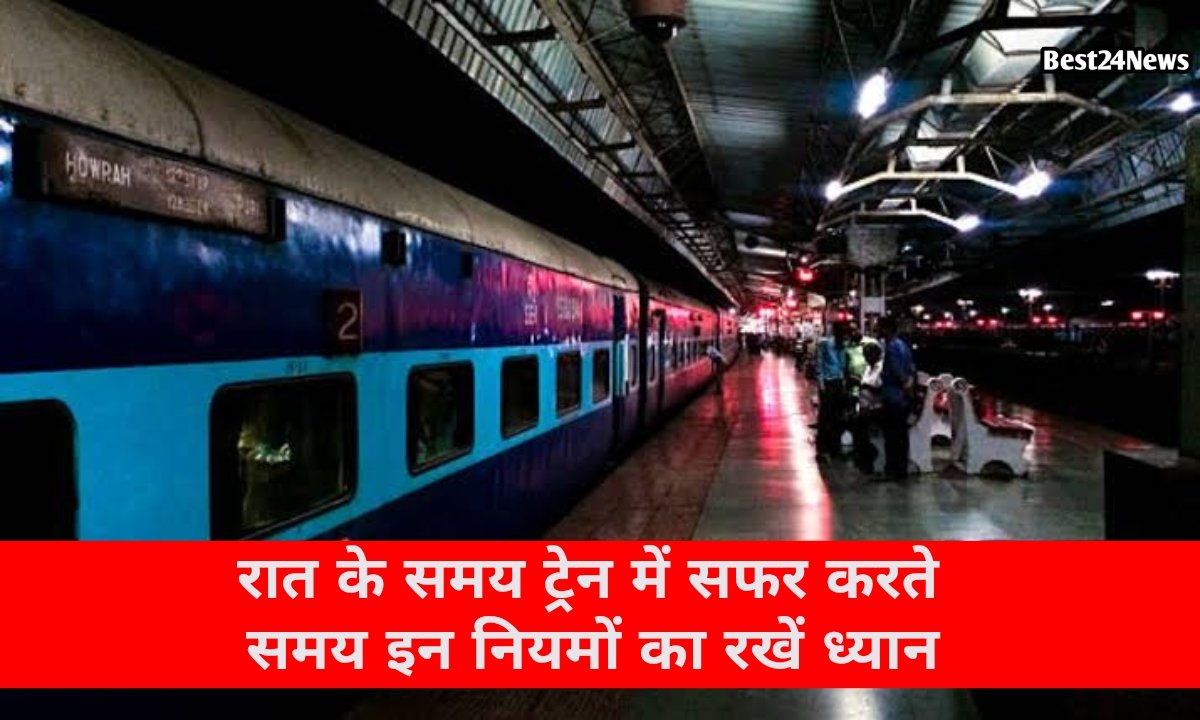 रात के समय ट्रेन में सफर करते समय इन नियमों का रखें ध्यान, वरना हो जाएगी जेल
