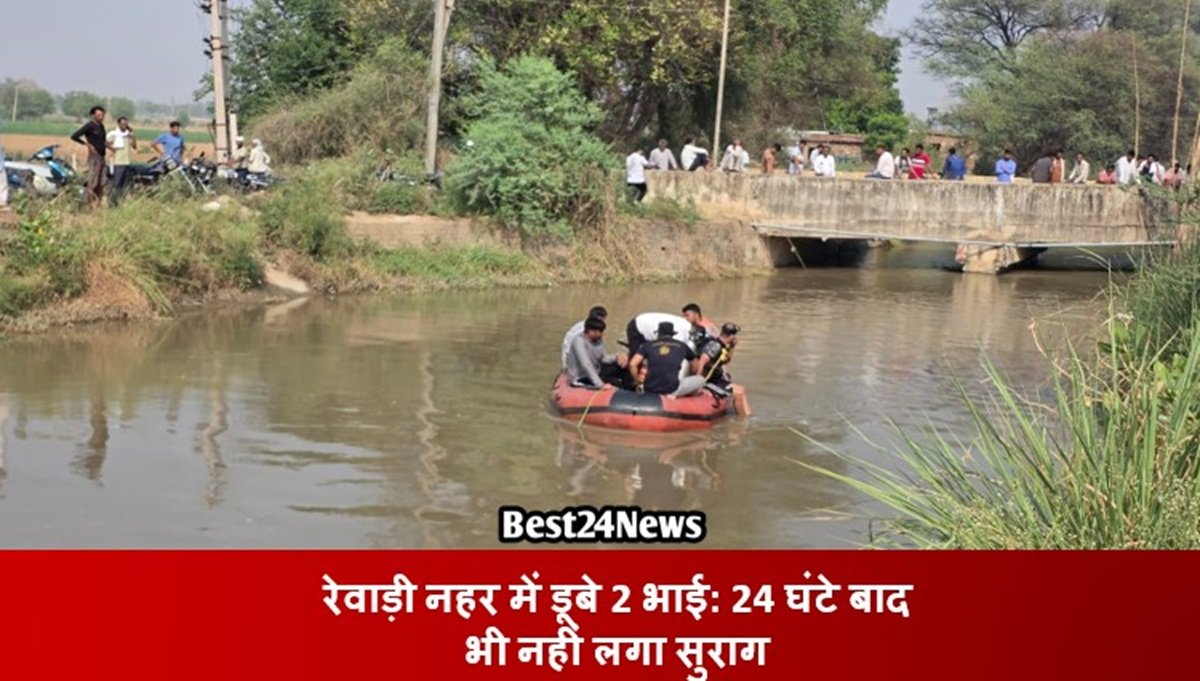 Breaking News: रेवाड़ी नहर में डूबे 2 भाई: 24 घंटे बाद भी नहीं लगा सुराग