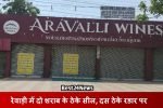 Haryana News: रेवाड़ी के दो शराब के सील, दस ठेके रडार पर