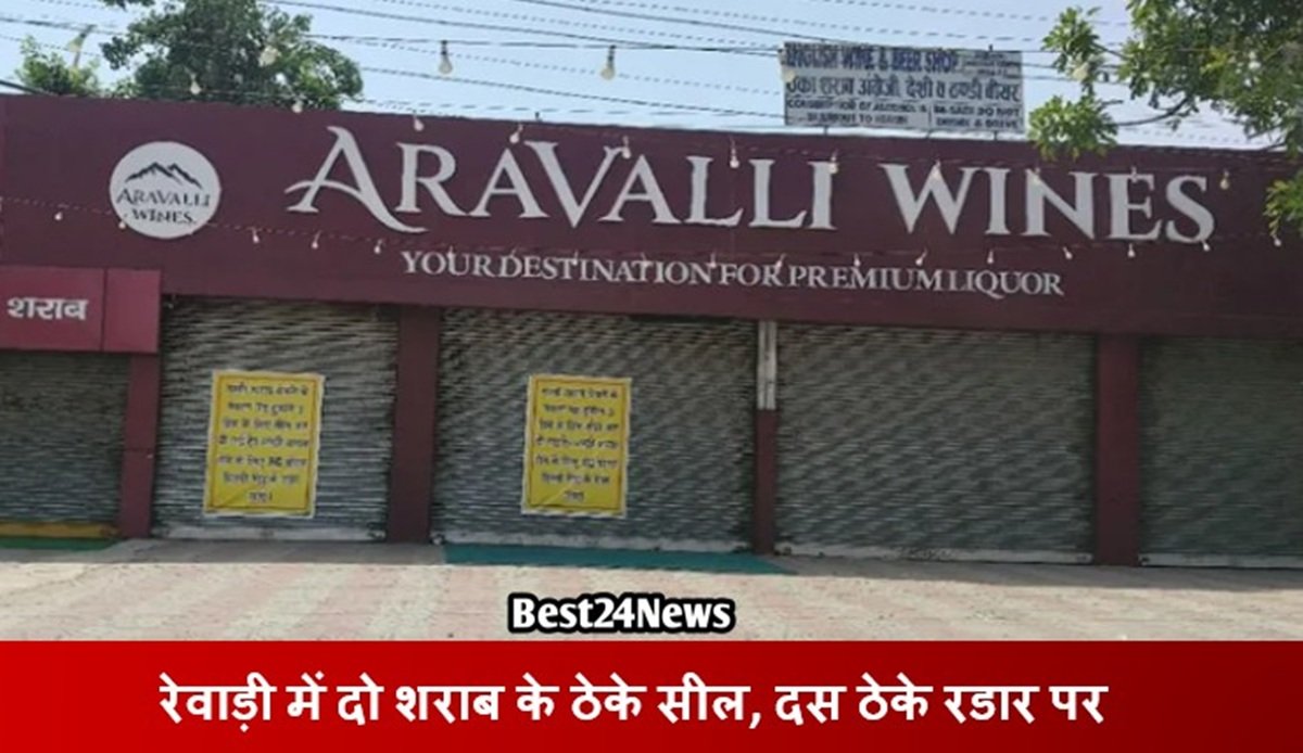 Haryana News: रेवाड़ी के दो शराब के सील, दस ठेके रडार पर