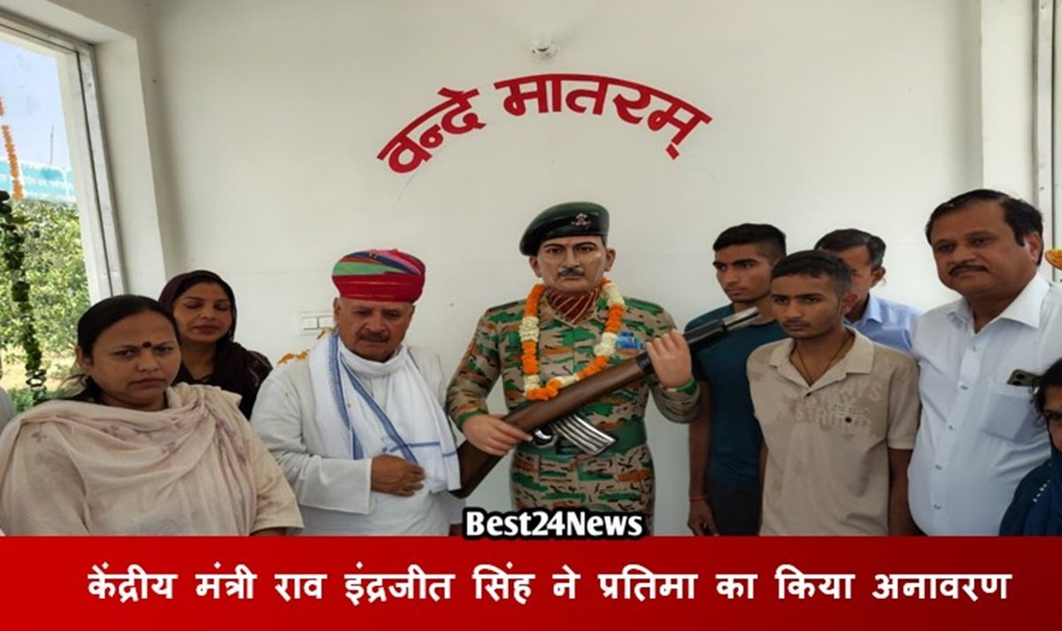 केंद्रीय मंत्री राव इंद्रजीत सिंह ने शहीद अरुण कुमार यादव की प्रतिमा का किया अनावरण
