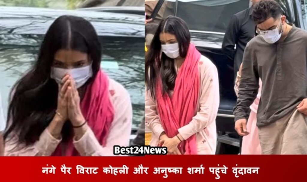 नंगे पैर विराट कोहली और अनुष्का शर्मा पहुंचे वृंदावन