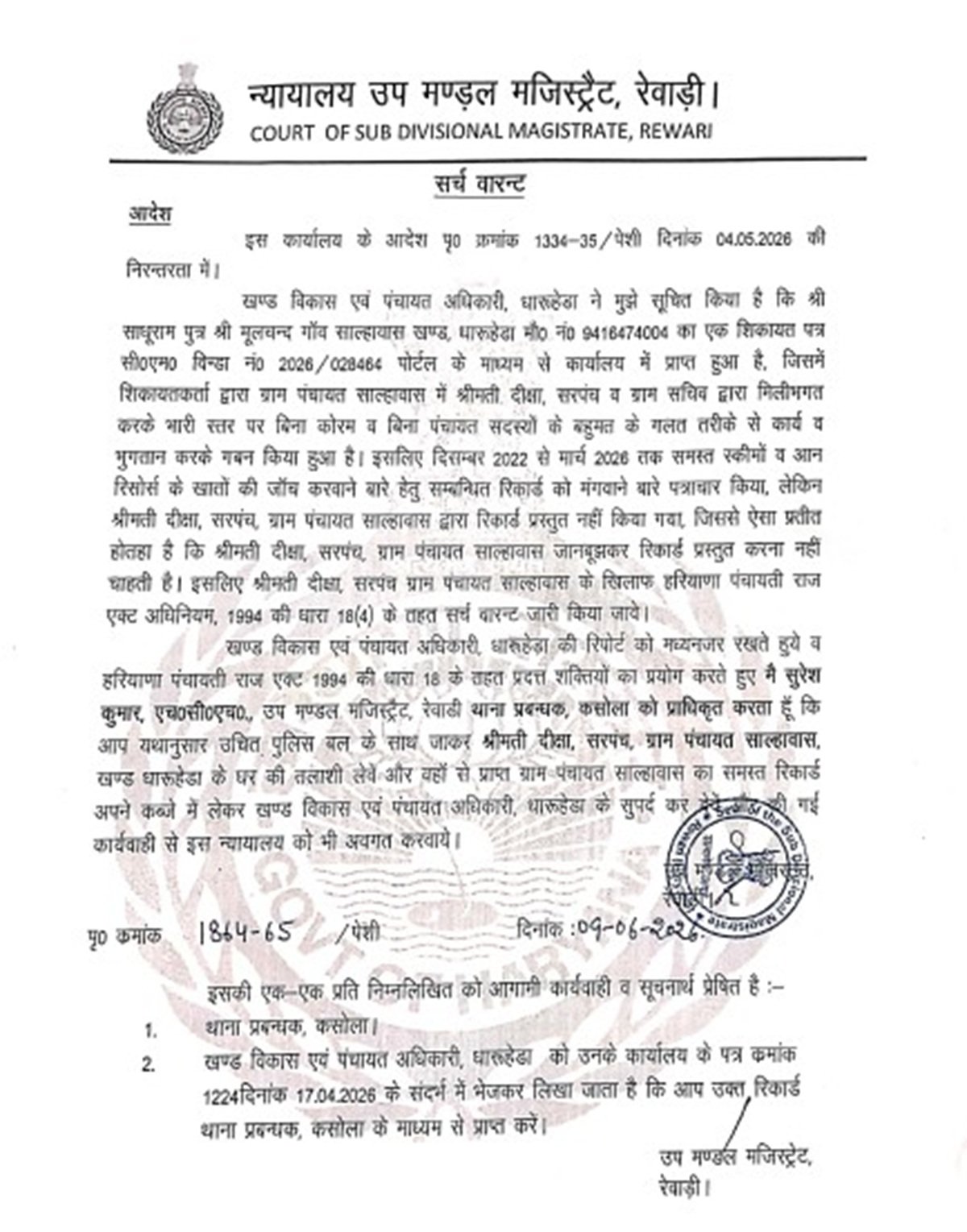 साल्हावास सरपंच के सर्च वारंट जारी