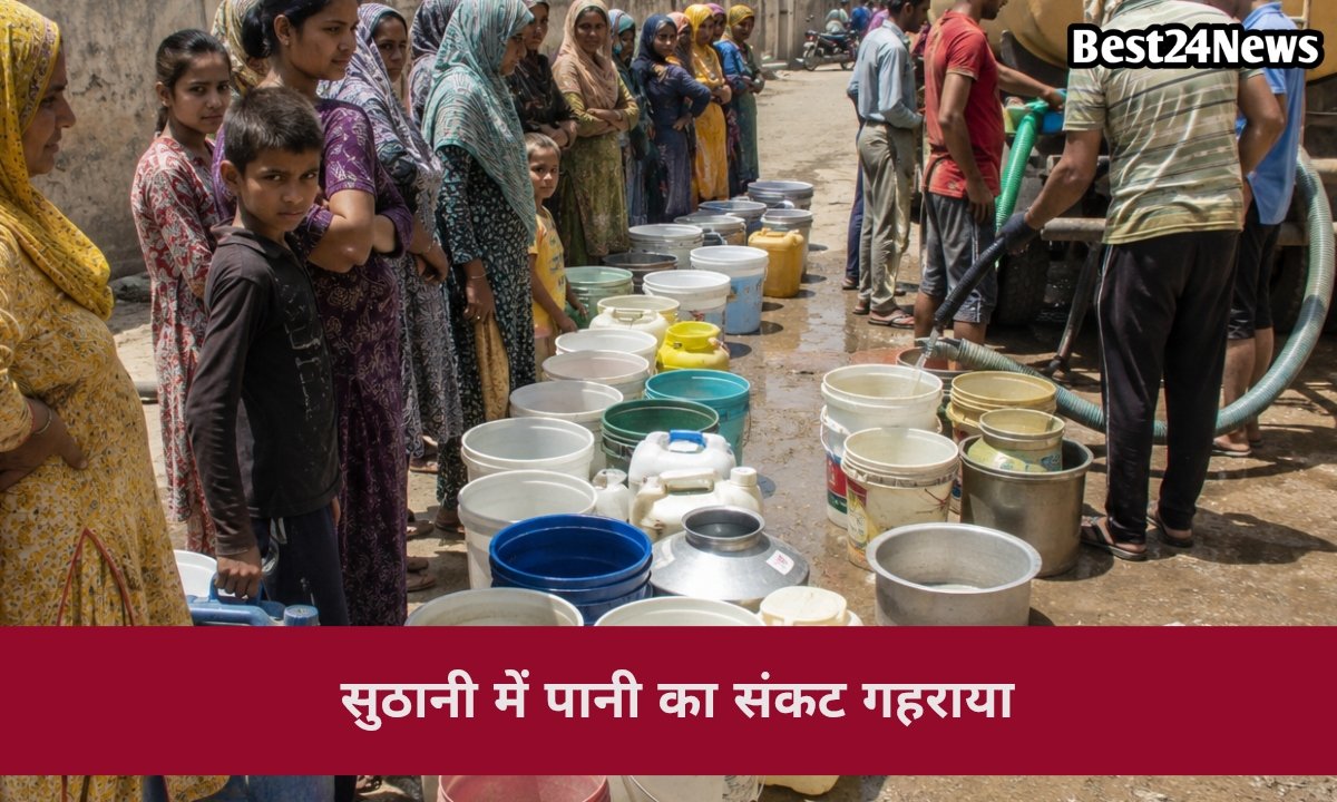 सुठानी सहित इन इलाकों में पानी की किल्लत परेशान हुए लोग 