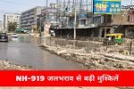 NH-919 जलभराव से बढ़ी मुश्किलें, लोगों को रोज लगाना पड़ रहा 7KM अतिरिक्त चक्कर
