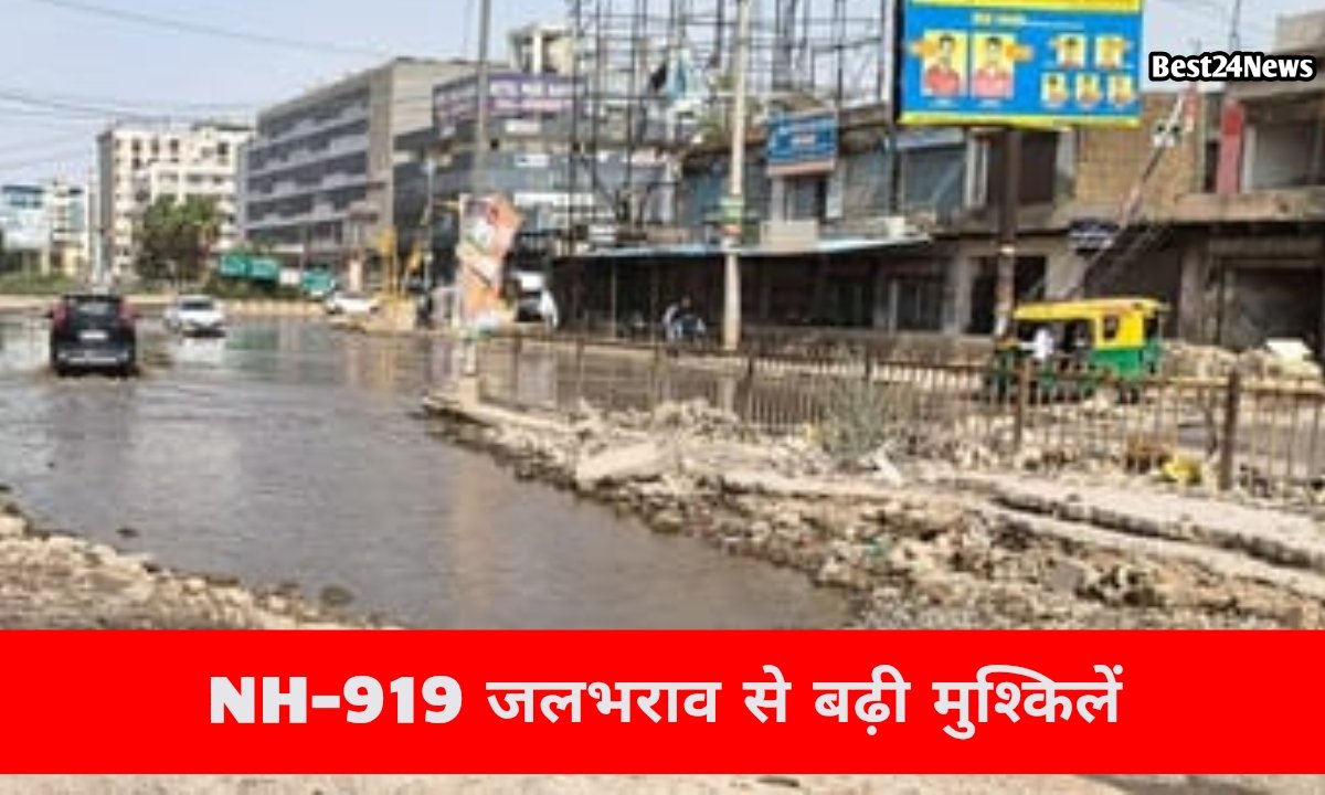 NH-919 जलभराव से बढ़ी मुश्किलें, लोगों को रोज लगाना पड़ रहा 7KM अतिरिक्त चक्कर