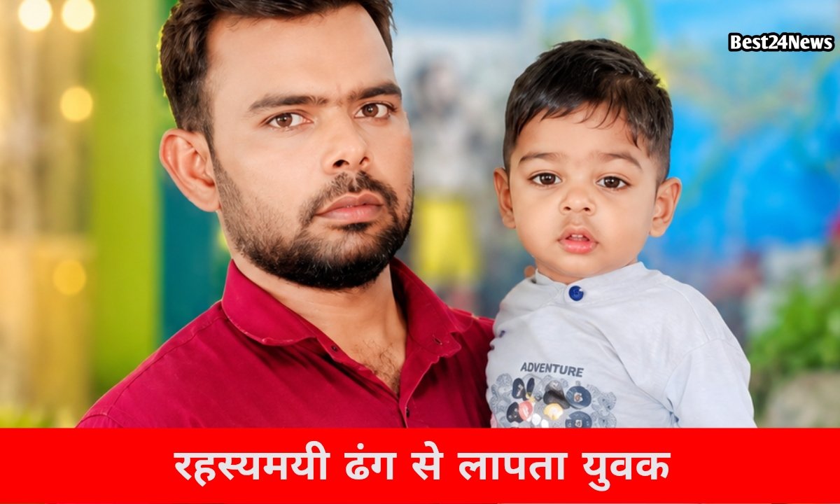 रहस्यमयी ढंग से लापता हुआ युवक, माँ ने लगाएं गंभीर आरोप 