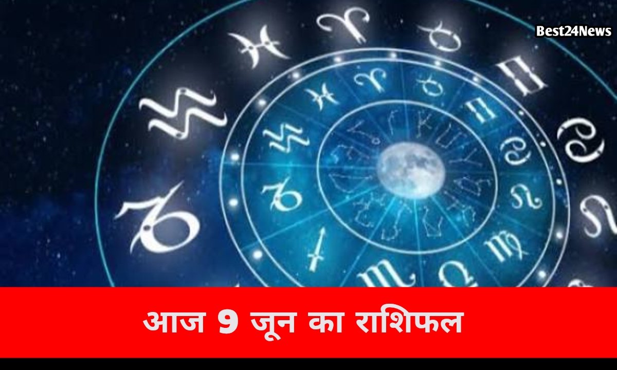आज किस राशि की चमकेगी किस्मत, जानिए नौकरी, कारोबार और परिवार का हाल