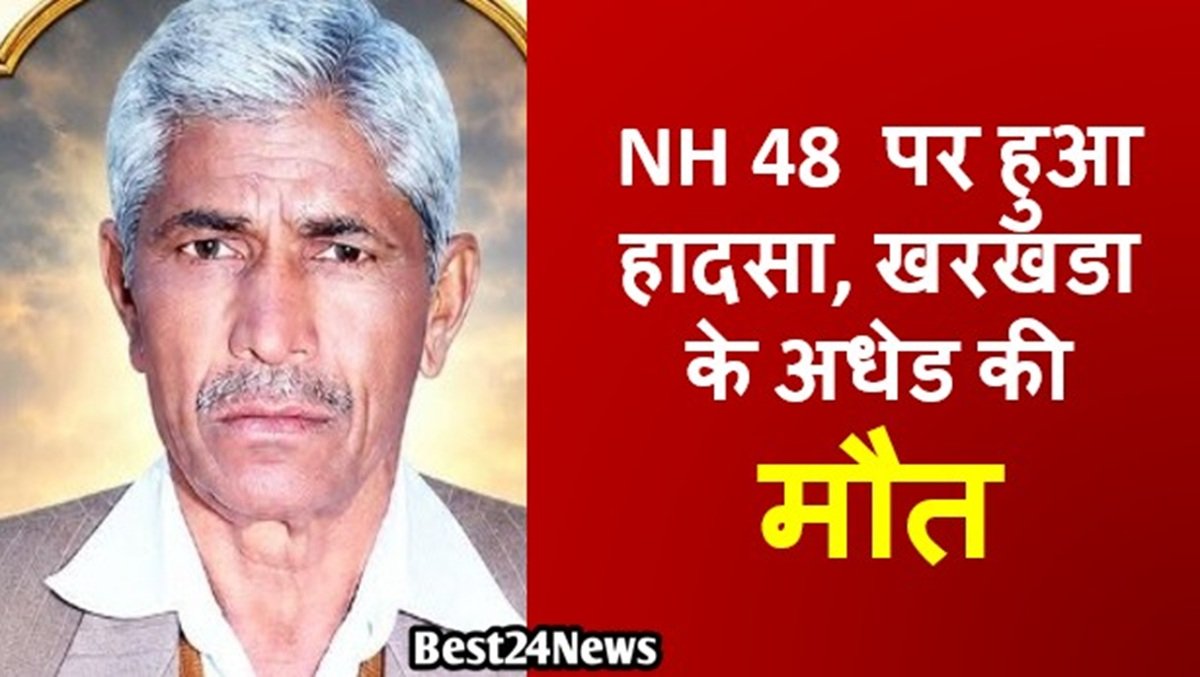 Rewari Accident: NH 48 पर हुआ हादसा, खरखडा के अधेड की मौत