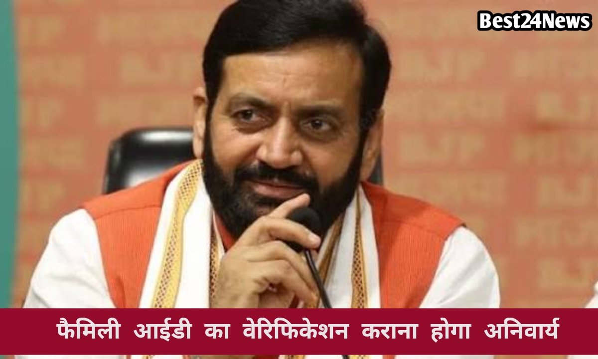 इन लोगों को फैमिली आईडी का वेरिफिकेशन कराना है जरूरी, वरना नहीं मिलेगा योजनाओं का लाभ
