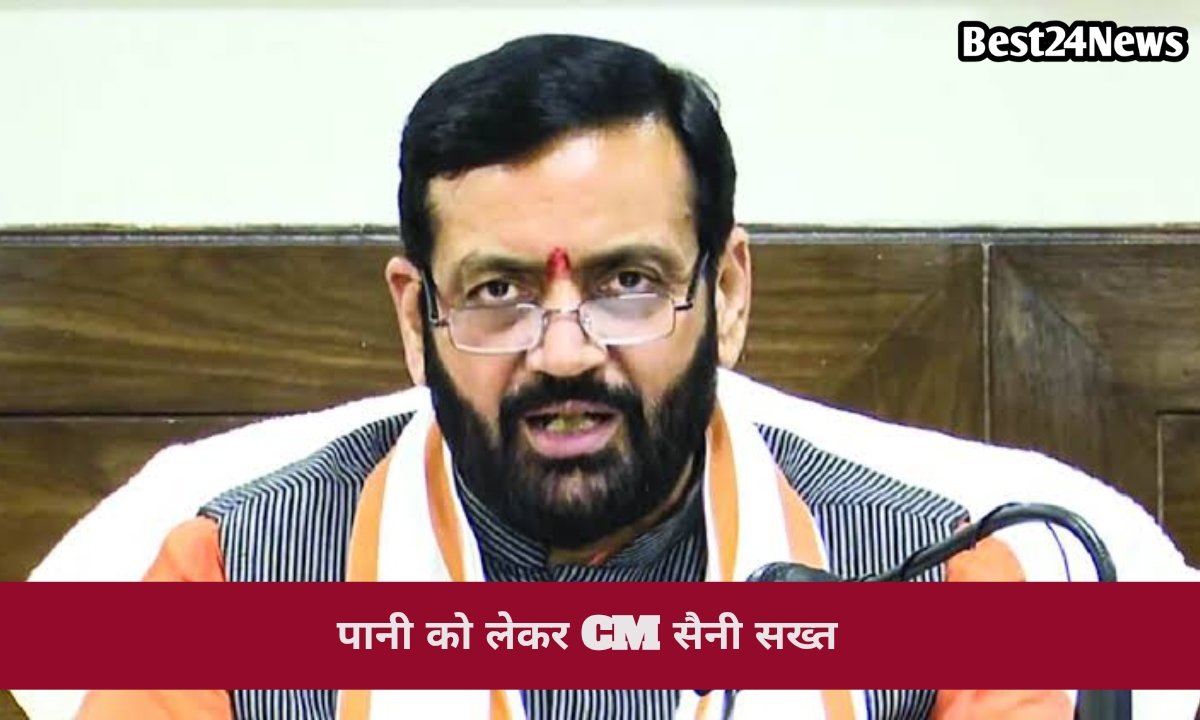 CM सैनी का सख्त संदेश, पानी की शिकायत मिली तो अफसरों पर होगा एक्शन