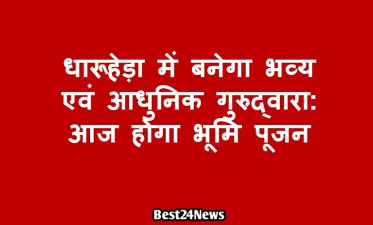 Breaking News: धारूहेड़ा में बनेगा भव्य एवं आधुनिक गुरुद्वारा: आज होगा भूमि पूजन